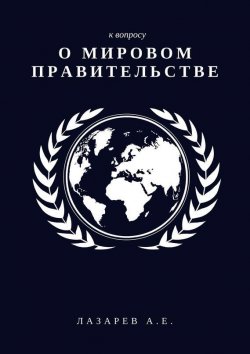 Книга "К вопросу о Мировом Правительстве" – Александр Лазарев, Александр Лазарев
