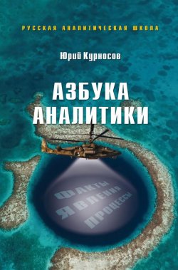 Книга "Азбука аналитики" – Юрий Курносов, 2013