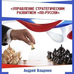 Книга "Управление стратегическим развитием «по-русски»" – , 2015