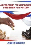 Управление стратегическим развитием «по-русски» (, 2015)