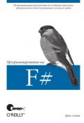 Программирование на F# ()