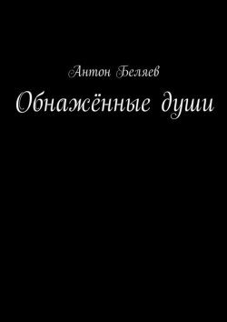 Книга "Обнажённые души" – Антон Беляев, 2015