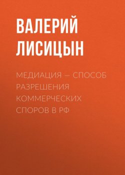 Книга "Медиация – способ разрешения коммерческих споров в РФ" – 