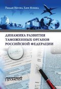 Динамика развития таможенных органов Российской Федерации (Магомед Хани Мохамед Рамадан, 2017)