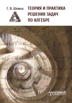 Книга "Теория и практика решения задач по алгебре. Часть 1" – Г. В. Шеина, 2015