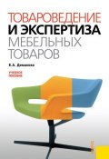 Товароведение и экспертиза мебельных товаров (Евгения Демакова)