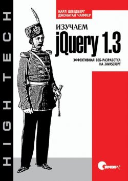 Книга "Изучаем jQuery 1.3. Эффективная веб-разработка на JavaScript" – 