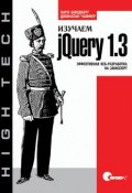Изучаем jQuery 1.3. Эффективная веб-разработка на JavaScript ()
