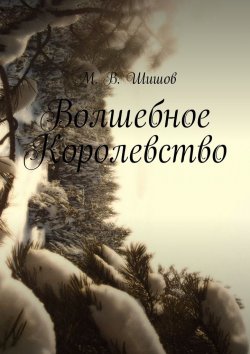 Книга "Волшебное Королевство" – Максим Валерьевич Шишов, Максим Шишов