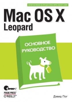 Книга "Mac OS X Leopard. Основное руководство" – 