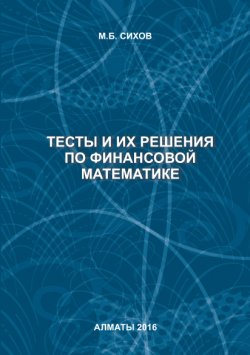 Книга "Тесты и их решения по финансовой математике" – М. Сихов