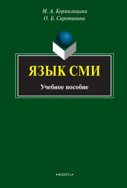 Книга "Язык СМИ. Учебное пособие" – О. Б. Сиротинина, 2015