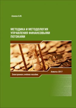 Книга "Методика и методология управления финансовыми потоками" – Б. Алиева, 2016