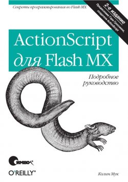 Книга "ActionScript для Flash MX. Подробное руководство. 2-е издание" – 
