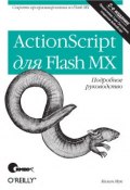 ActionScript для Flash MX. Подробное руководство. 2-е издание ()