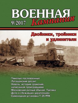 Книга "Военная кампания № 09/2017" – , 2017