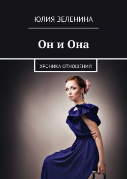 Книга "Он и Она" – Юлия Зеленина