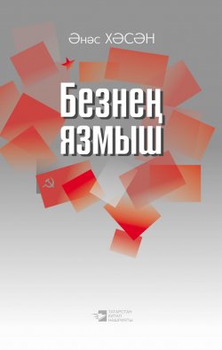 Книга "Безнең язмыш" – Анас Хасанов, 2016
