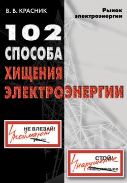 Книга "102 способа хищения электроэнергии" – В. В. Красник, Валентин Красник, 2008