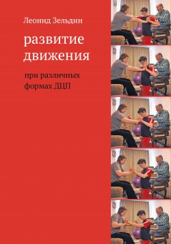 Книга "Развитие движения при различных формах ДЦП" – Леонид Зельдин, 2015