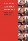 Развитие движения при различных формах ДЦП (Леонид Зельдин, 2015)
