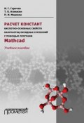 Расчет констант кислотно-основных свойств наночастиц оксидных суспензий с помощью программ Mathcad. Учебное пособие (Т. К. Атанасян, 2016)