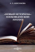 «Новый историзм»: Науковедческий анализ (Алина Анисимова)