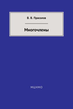 Книга "Многочлены" – В. В. Прасолов, 2017