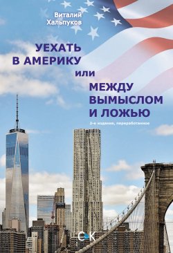 Книга "Уехать в Америку, или Между вымыслом и ложью" – Виталий Хальпуков, 2017