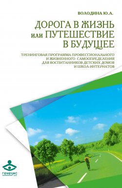 Книга "Дорога в жизнь, или Путешествие в будущее…" – Юлия Володина, 2011