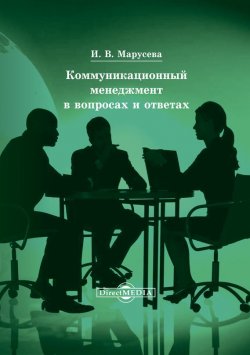 Книга "Коммуникационный менеджмент в вопросах и ответах" – Инна Марусева, 2014