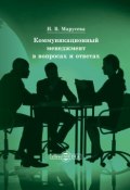 Коммуникационный менеджмент в вопросах и ответах (Инна Марусева, 2014)
