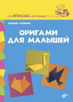 Книга "Оригами для малышей" – Любовь Кожина, 2014