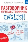 ENGLISH. Разговорник путешественника + словарь (Надежда Пославская, 2017)