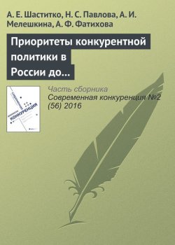 Книга "Приоритеты конкурентной политики в России до 2030 года" – А. Е. Шаститко, 2016