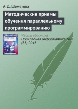 Книга "Методические приемы обучения параллельному программированию" – А. Д. Шеметова, 2016