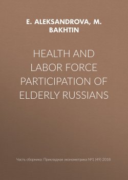 Книга "Health and labor force participation of elderly Russians" – , 2018