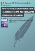 Автоматизация планирования мелкосерийного производства сетевыми методами (Д. В. Капулин, 2016)