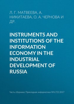 Книга "Instruments and institutions of the information economy in the industrial development of Russia" – Л. Г. Матвеева, 2017