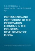 Instruments and institutions of the information economy in the industrial development of Russia (Л. Г. Матвеева, 2017)