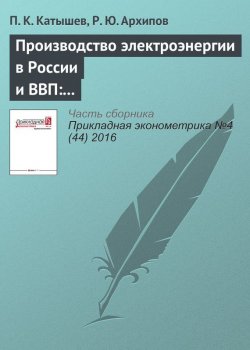 Книга "Производство электроэнергии в России и ВВП: анализ коинтеграции" – П. К. Катышев, 2016
