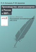 Производство электроэнергии в России и ВВП: анализ коинтеграции (П. К. Катышев, 2016)