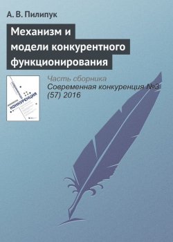Книга "Механизм и модели конкурентного функционирования" – А. В. Пилипук, 2016