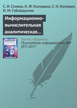 Книга "Информационно-вычислительная аналитическая система теоретической оптимизации каталитических процессов" – С. И. Спивак, 2017