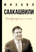 Пробуждение силы. Уроки Грузии – для будущего Украины (Михаил Саакашвили, 2016)
