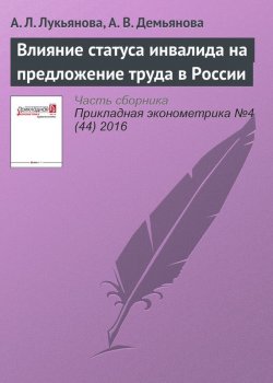 Книга "Влияние статуса инвалида на предложение труда в России" – , 2016