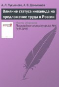 Влияние статуса инвалида на предложение труда в России (, 2016)