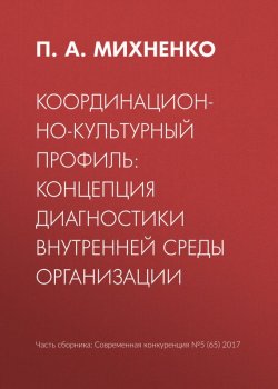 Книга "Координационно-культурный профиль: концепция диагностики внутренней среды организации" – П. А. Михненко, 2017