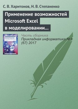 Книга "Применение возможностей Microsoft Excel в моделировании рисков инвестиционных проектов" – , 2017