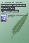 Применение возможностей Microsoft Excel в моделировании рисков инвестиционных проектов (, 2017)